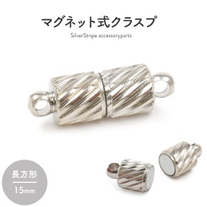 マグネット式クラスプ シルバー 長方形 15mm アクセサリーパーツ ネックレスの留め具 磁石タイプ ネックレス等手作り ハンドメイドアクセ