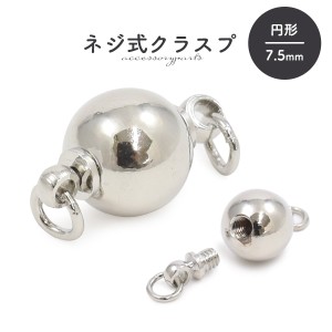 ネジ式クラスプ 円形  7.5mm ネジ式  アクセサリーパーツ 留め具 クラスプ