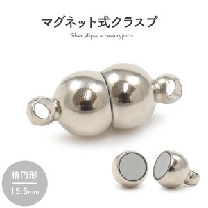 マグネット式クラスプ シルバー 楕円形 15.5mm シルバー ネックレスの留め具 磁石タイプ かわいい おしゃれ シンプル ネックレス等手作り