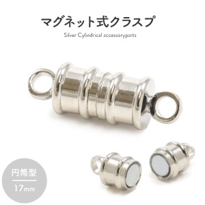 マグネット式 クラスプ 円筒型 17mm シルバーカラー 磁石式留め具 ネックレス ブレスレット アンクレット 留め具 アクセサリーパーツ 手