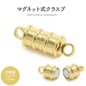 マグネット式クラスプ ゴールド 円筒型 17mm ネックレスの留め具 磁石タイプ かわいい おしゃれ シンプル ネックレス等手作り ハンドメイ