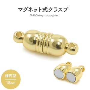 マグネット式クラスプ シルバー 楕円形 18mm ゴールド ネックレスの留め具 磁石タイプ かわいい おしゃれ シンプル ネックレス等手作り 