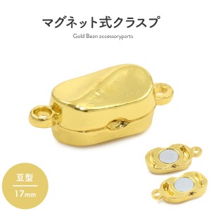マグネット式クラスプ ゴールド 豆型 17mm ネックレスの留め具 磁石タイプ ゴールドカラー ネックレス等手作り ハンドメイドアクセに ア