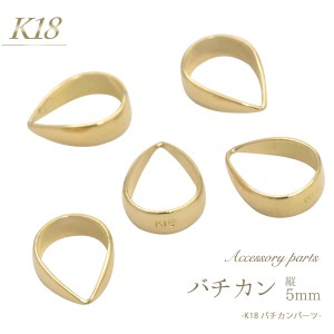 バチカン 5mm K18 アクセサリーパーツ 1個 単品 バラ売り 留め金具 手作りアクセサリー 部品 ペンダントトップ 日本製 18金 パーツ 金具 