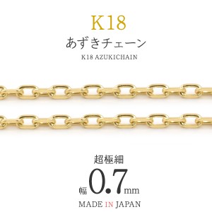 K18 あずきチェーン 最小1cmからオーダー可能 カットチェーン 超極細 0.7mm 4面カット チェーン 金18 アクセサリーパーツ アクセ パーツ 