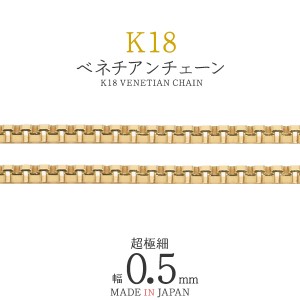 K18 ベネチアンチェーン 最小1cmからオーダー可能 日本製 幅0.5mm チェーン 金18 アクセサリーパーツ 素材 手作りアクセサリーパーツ k18
