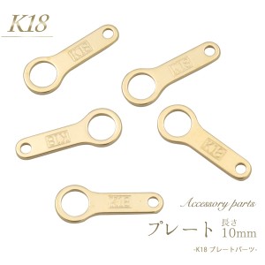 アクセサリーパーツ K18 プレート 10ｍｍ 板ダルマ 1個 単品 バラ売り 金18 ゴールド パーツ 手作り アクセサリー 素材 ダルマカン 留具 