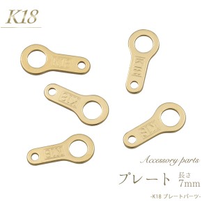 アクセサリーパーツ K18 プレート 7.0ｍｍ 板ダルマ 1個 単品 バラ売り 金18 ゴールド パーツ 手作り アクセサリー 素材 接続金具 板カン