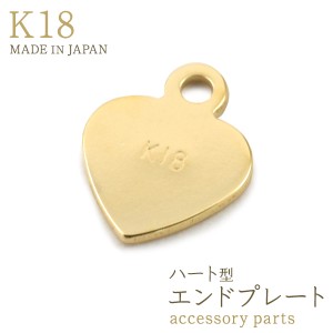 アクセサリーパーツ K18 エンドプレート ハート型 飾り金具 エンドパーツ k18刻印 1個 単品 バラ売り 金18 ゴールド パーツ 手作り アク