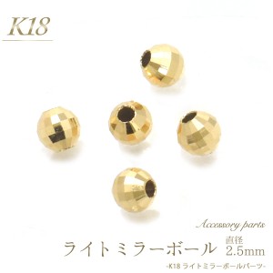 アクセサリーパーツ K18 ライトミラーボール 2.5ｍｍ 1個 バラ売り 金18 パーツ 手作りアクセサリー 素材 手芸 スペーサー ネックレス ブ