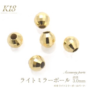 アクセサリーパーツ K18 ライトミラーボール 3.0ｍｍ 1個 バラ売り 金18 パーツ 手作りアクセサリー 素材 手芸 スペーサー ネックレス ブ