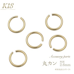 丸カン 2.6mm K18 金18 アクセサリーパーツ 1個売り 単品 修理 手作りアクセサリー ハンドメイド パーツ 素材 つなげる 部品 金具 18金 