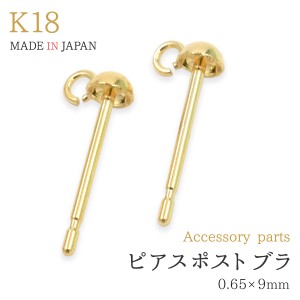 アクセサリーパーツ ピアスポスト ブラ K18 ぶら下がり用 0.65×9mm ペア 両耳用 ピアスパーツ ぶらさげポスト 手作り アクセ 素材 18金 