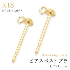 アクセサリーパーツ ピアスポスト ブラ K18 ぶら下がり用 0.7×10mm ペア 両耳用 ピアスパーツ ぶらさげポスト 手作り アクセ 素材 18金 