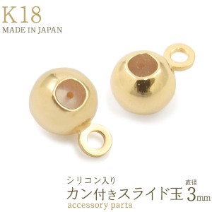 アクセサリーパーツ スライド玉 3mm K18 カン付き シリコン入り 1個売り 単品 スライドボール バラ売 留め金具 手作りアクセサリー 金18 