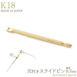 アクセサリーパーツ K18 穴付き スライドピン 線径 0.7mm 長さ調節 パーツ  手作りアクセサリー アクセ 素材 18金 アクセパーツ 国内製造