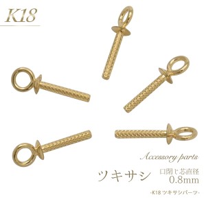 アクセサリーパーツ K18 ツキサシ 芯直径 0.8mm 口閉じ パールピン 1個 単品 バラ売り 石 パール 穴ふさぎ 金18 ゴールド パーツ 手作り 