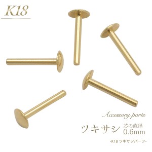 アクセサリーパーツ K18 ツキサシ 芯直径 0.6mm カンナシ パールピン 1個 単品 バラ売り石 パール 穴ふさぎ 金18 ゴールド アクセ パーツ