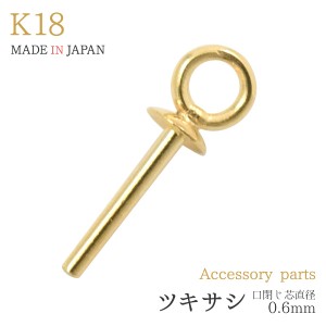 アクセサリーパーツ K18 ツキサシ 芯直径 0.6mm 口閉じ パールピン 1個 単品 バラ売り 石 パール 穴ふさぎ 金18 手作り アクセサリー用 