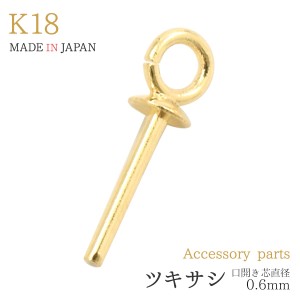 アクセサリーパーツ K18 ツキサシ 芯直径 0.6mm 口開き パールピン 1個 単品 バラ売り 石 パール 穴ふさぎ 金18 手作り アクセサリー用 