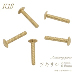 アクセサリーパーツ K18 ツキサシ 芯直径 0.8mm カンナシ パールピン 1個 単品 バラ売り石 パール 穴ふさぎ 金18 ゴールド アクセ パーツ