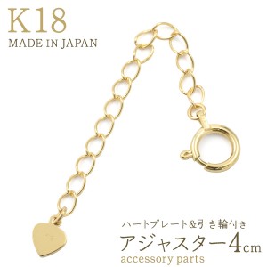 アクセサリーパーツ K18 アジャスター 4cm ハートプレート 引き輪付き 留め金具 長さ調節 アクセパーツ 手作りアクセサリー 素材 パーツ 