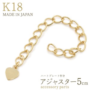 アクセサリーパーツ K18 アジャスター 5cm ハートプレート付き 留め金具 長さ調節 アクセパーツ チェーン 手作りアクセサリー 素材 部品 