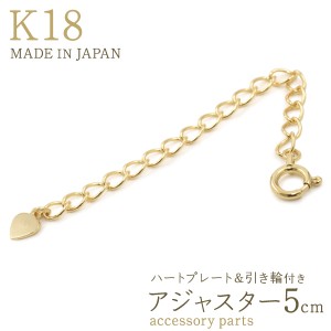 アクセサリーパーツ K18 アジャスター 5cm ハートプレート 引き輪付き 留め金具 長さ調節 アクセパーツ 手作りアクセサリー 素材 パーツ 