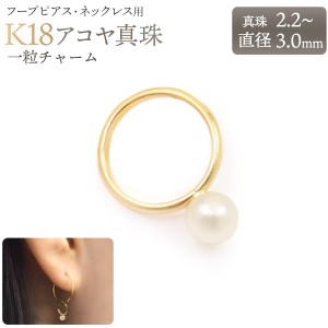 K18 アコヤ真珠 一粒チャーム 1個販売 フープピアス用 ネックレス用 単品 日本製 ピアスパーツ 片耳用 一粒モチーフ パール 18金 オリジ