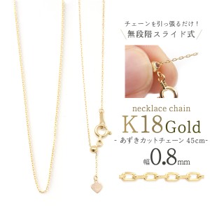 K18 ネックレス チェーン 45cm あずきカット 金18 無段階スライド式 ネックレスチェーン チェーンのみ 単品 k18 アクセサリーパーツ 18k 