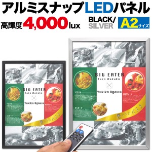 アルミスナップLEDパネル A2サイズ シルバー 調光＆ON OFFリモコン付属 吊り下げフック付き 看板 メニューボード カフェ レストラン