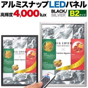 アルミスナップLEDパネル B2サイズ ブラック 調光＆ON OFFリモコン付属 吊り下げフック付き 看板 メニューボード カフェ レストラン