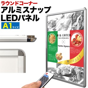 アルミスナップLEDパネル A1サイズ 安全設計 ラウンドコーナータイプ 吊り下げフック付き 看板 メニューボード カフェ レストラン 案内板