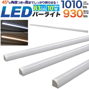 バーライト 83cm LEDライト 簡単取付 ライティングバー 消費電力10W LEDバーライト 間接照明 デスクライト店舗 階段 廊下 足元 押し入れ 