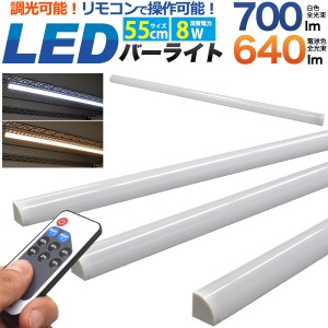 バーライト 55cm LEDライト 調光可能 リモコン付き ライティングバー 消費電力8W LEDバーライト 間接照明 デスクライト 階段 廊下 足元 