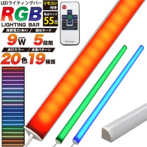 RGBマルチカラー LEDバーライト 55cm リモコンで操作 マグネットでワンタッチ取付！ 奥までしっかり 照らせる ライティングバー LEDライ