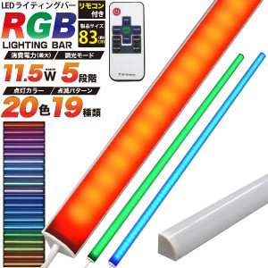 RGBマルチカラー LEDバーライト 83cm リモコンで操作 マグネットでワンタッチ取付！ 奥までしっかり 照らせる ライティングバー LEDライ