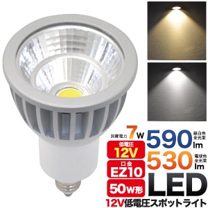 LED電球 口金EZ10 低電圧 12V専用 50W形 LEDスポットライト 全光束 昼白色590lm 電球色530lm 消費電力7W お得 節電 節税 エコ 全額償却 