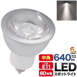 LED電球 E11 60W形 スポットライト 中角タイプ 照射角度20°節電 省エネ ハロゲン形 LED 電球 消費電力6W 640lm 非調光 店舗照明 led照明