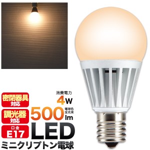 調光器対応 LED ミニクリプトン電球 口金E17 電球色500lm 消費電力4W 照明 長寿命設計 節電 節税 全額償却 E17 17mm E17口金 小型電球 外