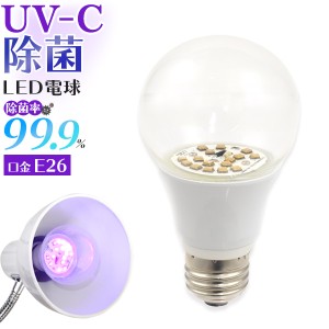UV-C 除菌 LED電球 口金E26 除菌率99.9％ 石英ガラス使用 深紫外線 送料無料