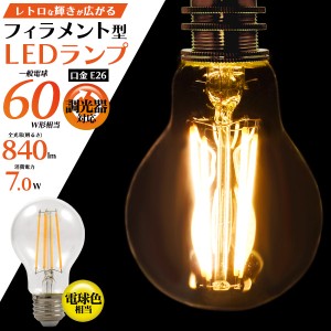 LEDランプ レトロな輝き フィラメント型 一般電球 60W形 E26 クリア電球 7.0W LEDライト 調光器対応 LED電球 電球色 2700k 840lm 省エネ 