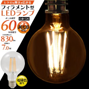 レトロな雰囲気! 電球色 フィラメント型LED電球 ボール球タイプ 口金E26 60W形相当 830lm クリアガラス 調光器対応 長寿命 エコ インテリ