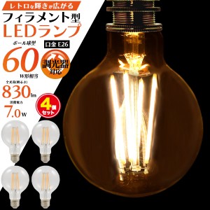 4個セット まとめ買いでお得 レトロな雰囲気! 電球色 フィラメント型LED電球 ボール球タイプ 口金E26 60W形相当 830lm クリアガラス エコ