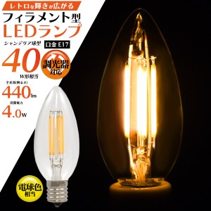 LEDランプ シャンデリア球型 レトロな輝き フィラメント型 電球 40W形 E17 クリア電球 4.0W LEDライト 調光器対応 LED電球 電球色 2700k 