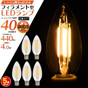 LEDランプ 5個セット シャンデリア球型 レトロな輝き フィラメント型 電球 40W形 E17 クリア電球 4.0W LEDライト 調光器対応 お洒落 照明