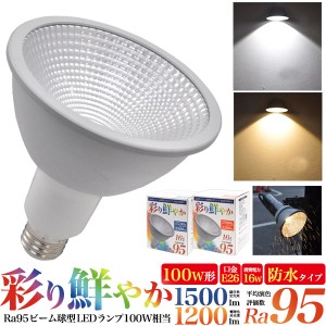 LED電球 100W形 ハロゲン形 E26 LEDライト 16W スポットライト本来の色を自然に再現 Ra95 昼白色 1500lm 電球色 1200lm 商品撮影 口金E26