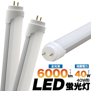 LED蛍光灯 6000lm グロースターター式なら工事不要 長寿命 節税 省エネ eco エコ 照明器具 灯り 電気 明るい 目に優しい led照明 店舗 オ