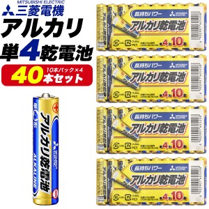 送料無料 単4電池 40本セット（10本×4パック）三菱電機 アルカリ電池 アルカリ乾電池 単四電池 単4 単4形 乾電池 予備 でんち 長持ち コ