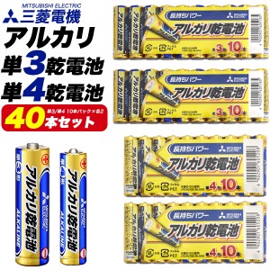 乾電池 40本 まとめ買いセット 単3電池 単4電池 各20本（10本×各2） 三菱電機 アルカリ乾電池 単3 単4 乾電池 防災グッズ 台風 備え 備